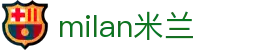 米兰·(milan)中国官方网站